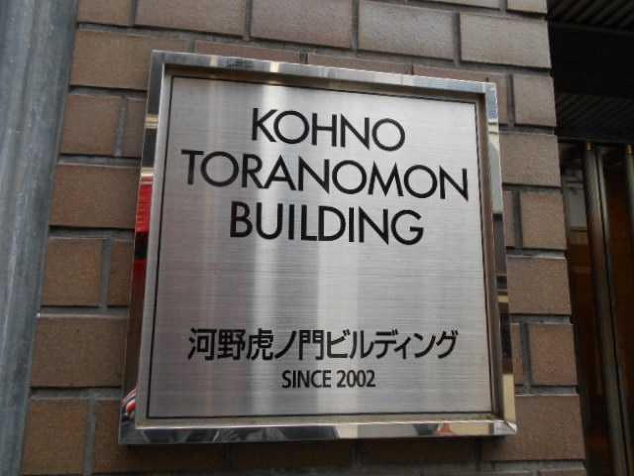 河野虎ノ門ビル
