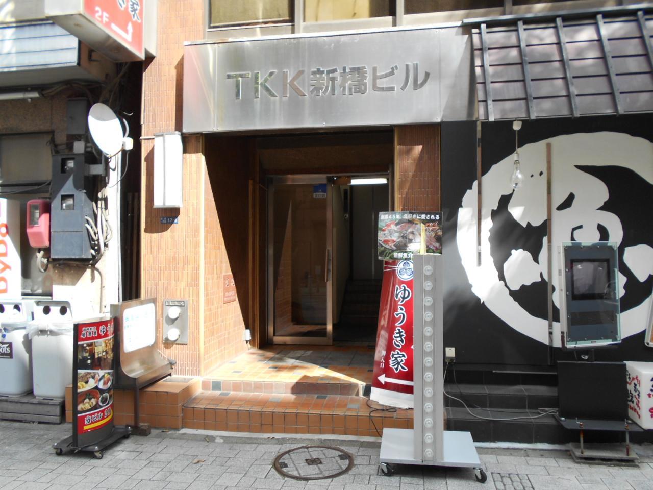 TKK新橋ビル