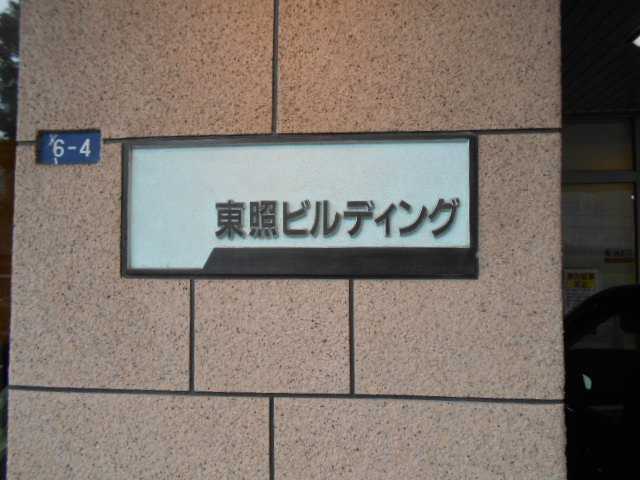 東照ビルディング