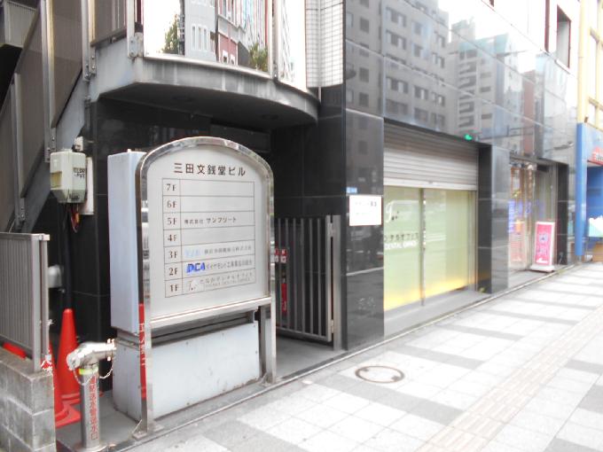 三田文銭堂ビル