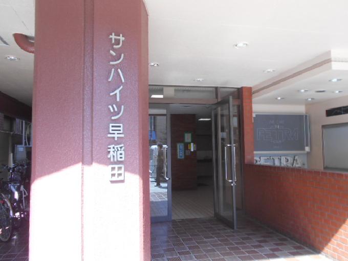 サンハイツ早稲田