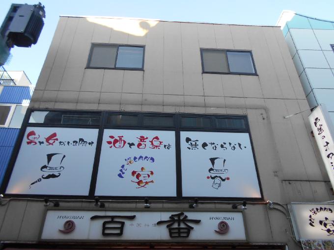 百番ビル