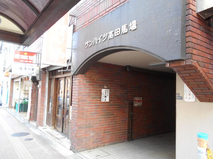サンハイツ高田馬場