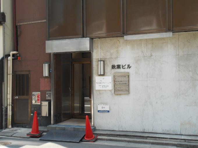 秋葉ビル