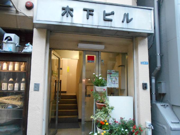 木下ビル