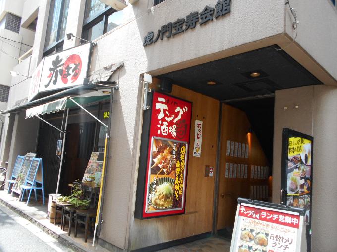 虎ノ門宝寿会館