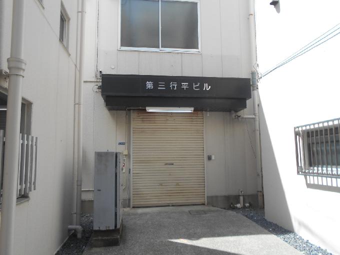 第三行平ビル