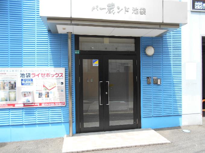 パー蔵ンド池袋