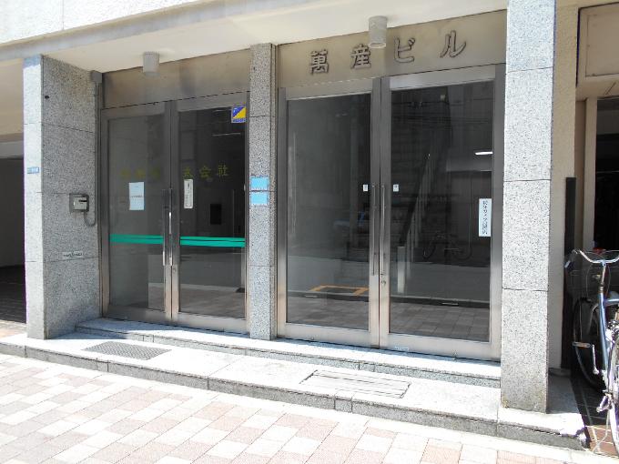萬産ビル