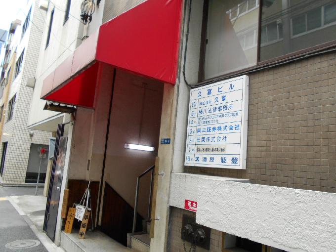 久富ビル