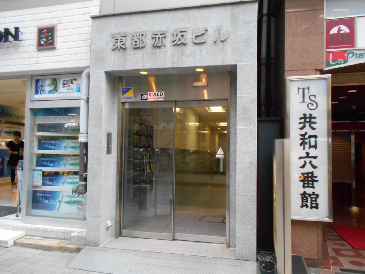 東都赤坂ビル