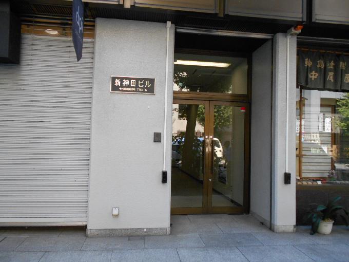 新神田ビル