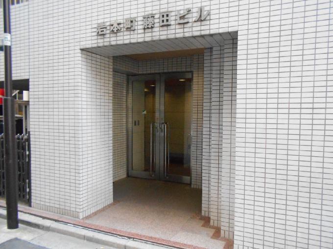岩本町藤田ビル