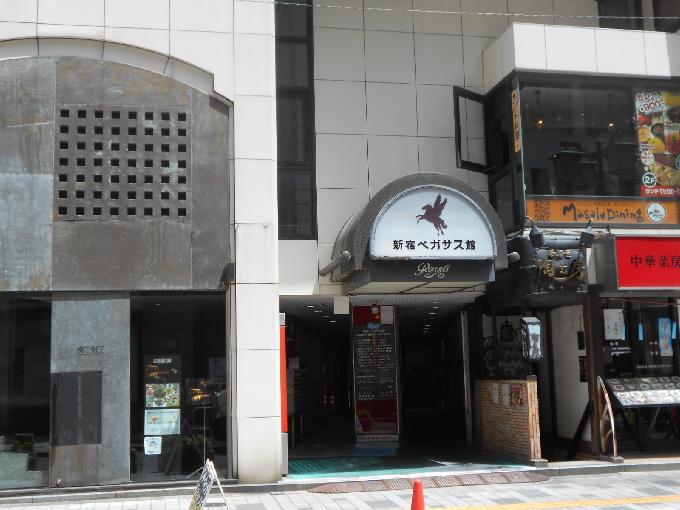 新宿ペガサス館