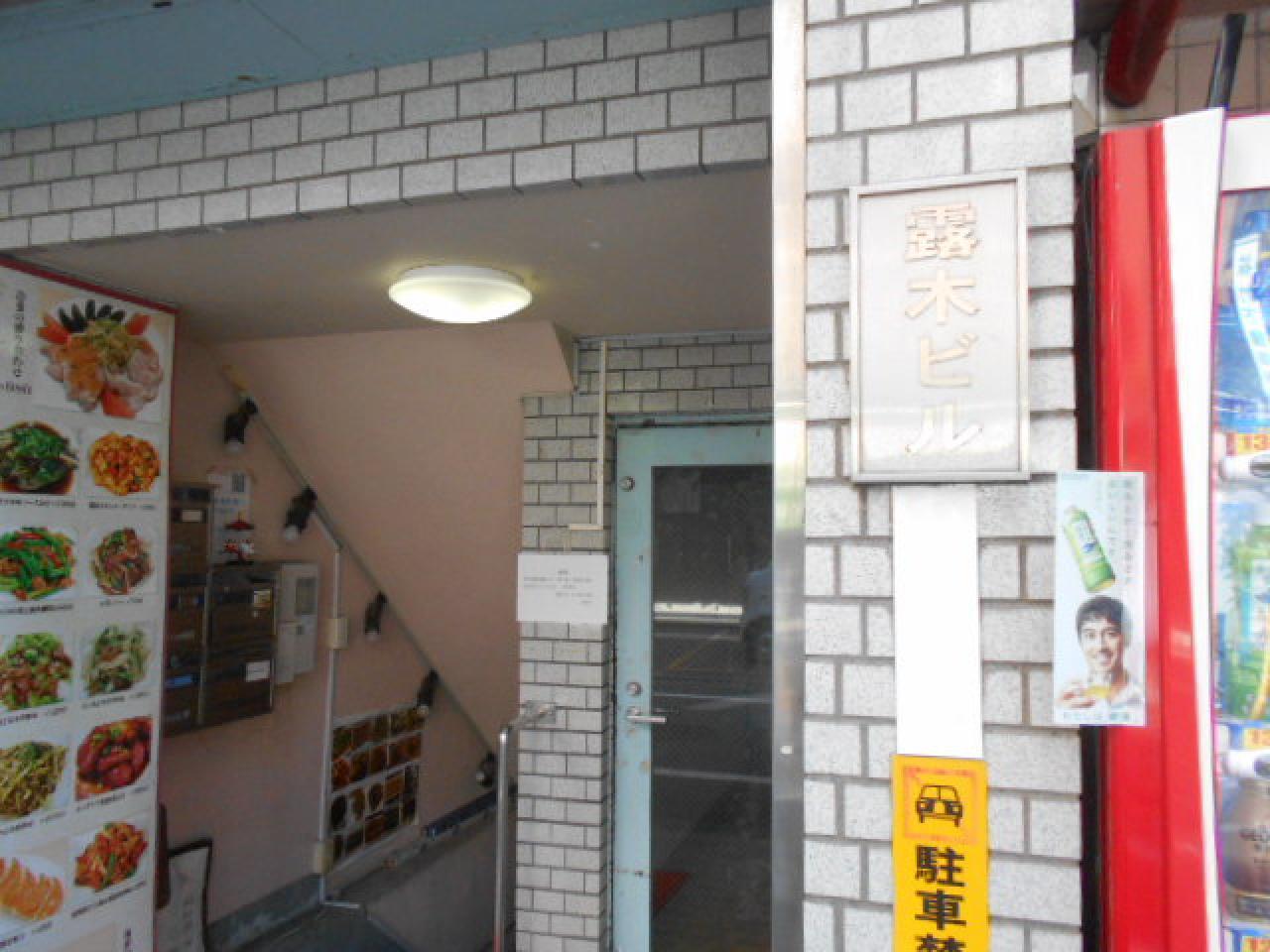 第3露木ビル