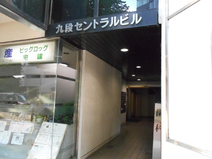 九段セントラルビル