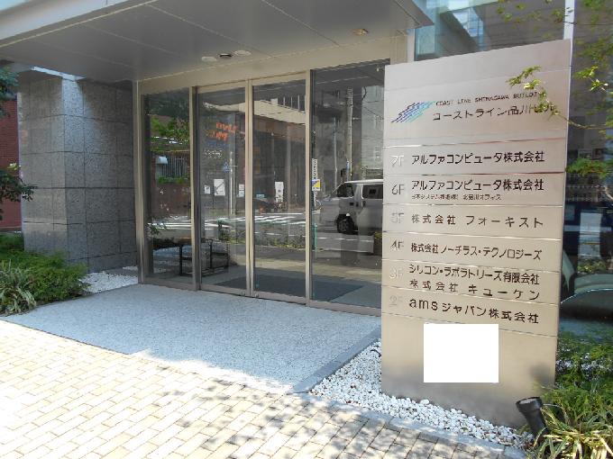 コーストライン品川ビル
