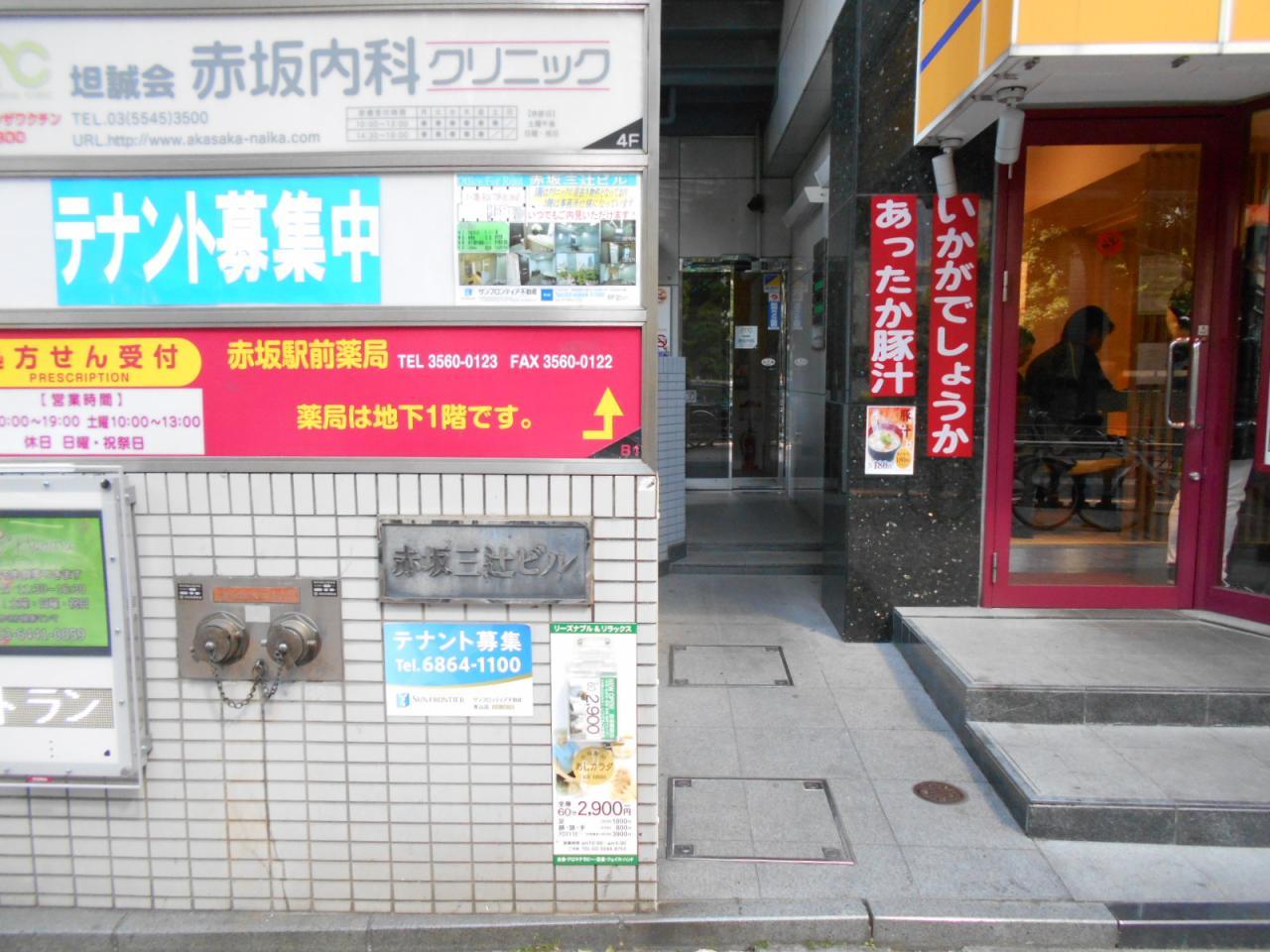 赤坂三辻ビル
