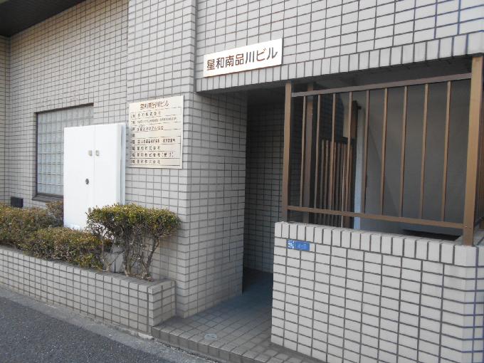 星和南品川