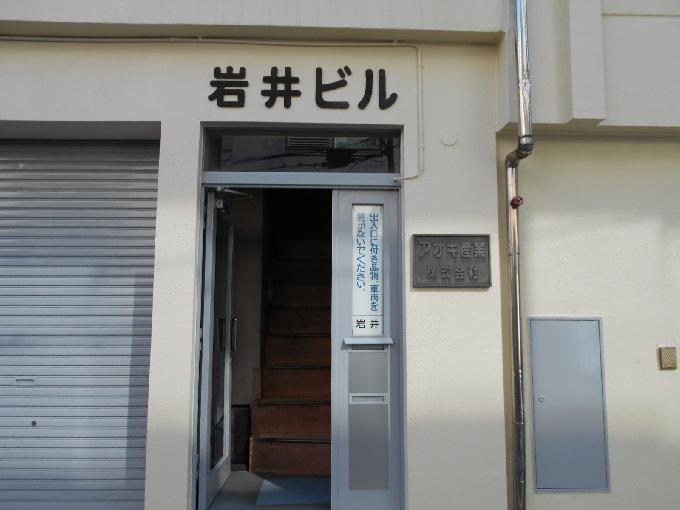 岩井ビル