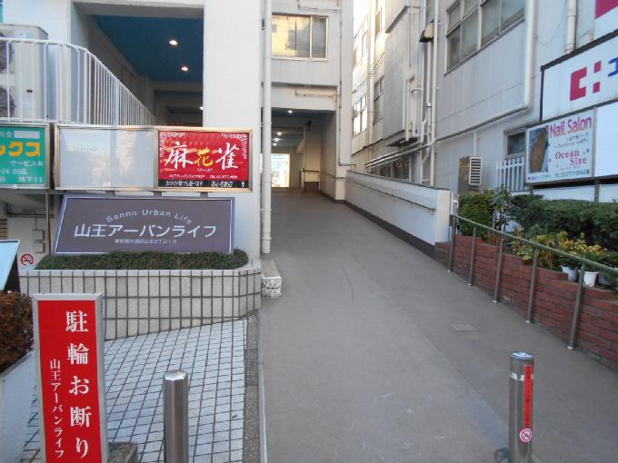 山王アーバンライフ