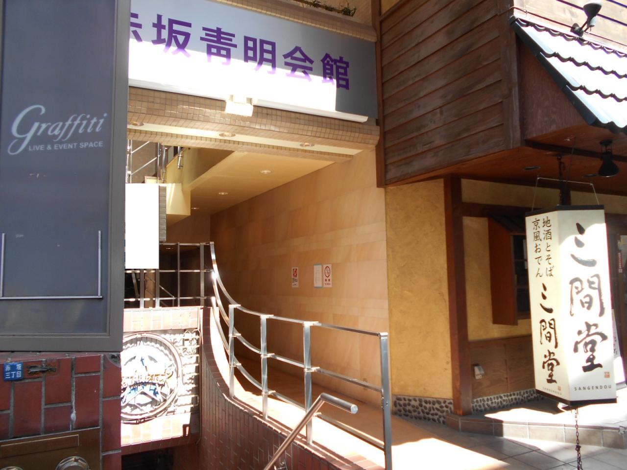 赤坂青明会館
