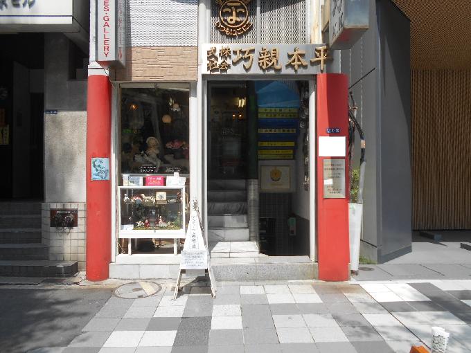 平本京橋ビル