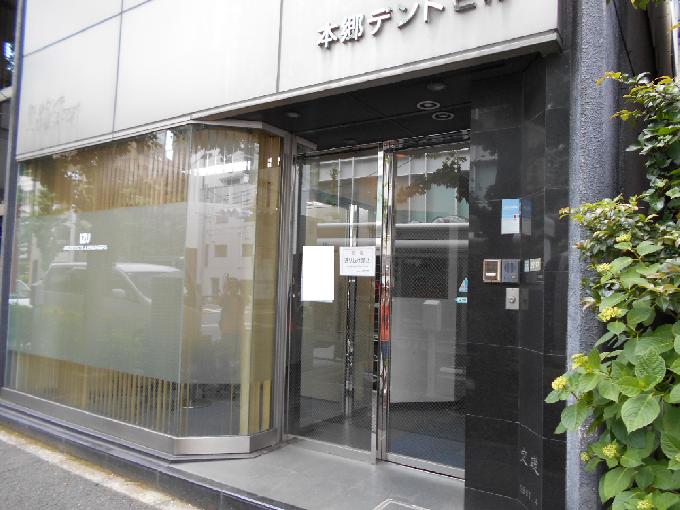 本郷デントビル