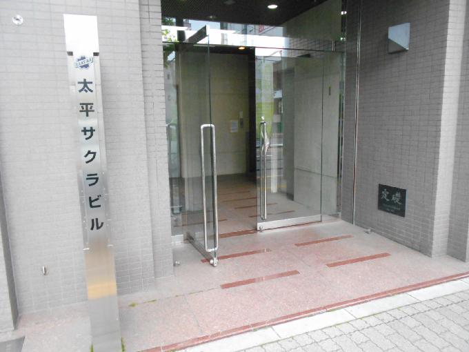 太平サクラビル