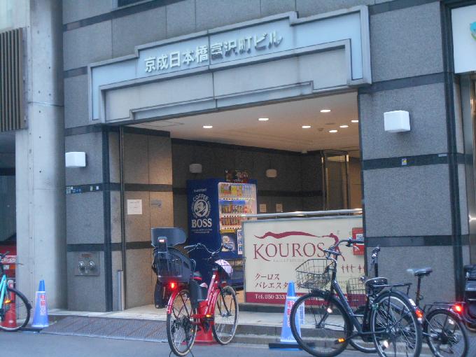 京成日本橋富沢町ビル