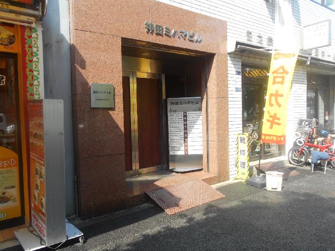 神田ミハマビル