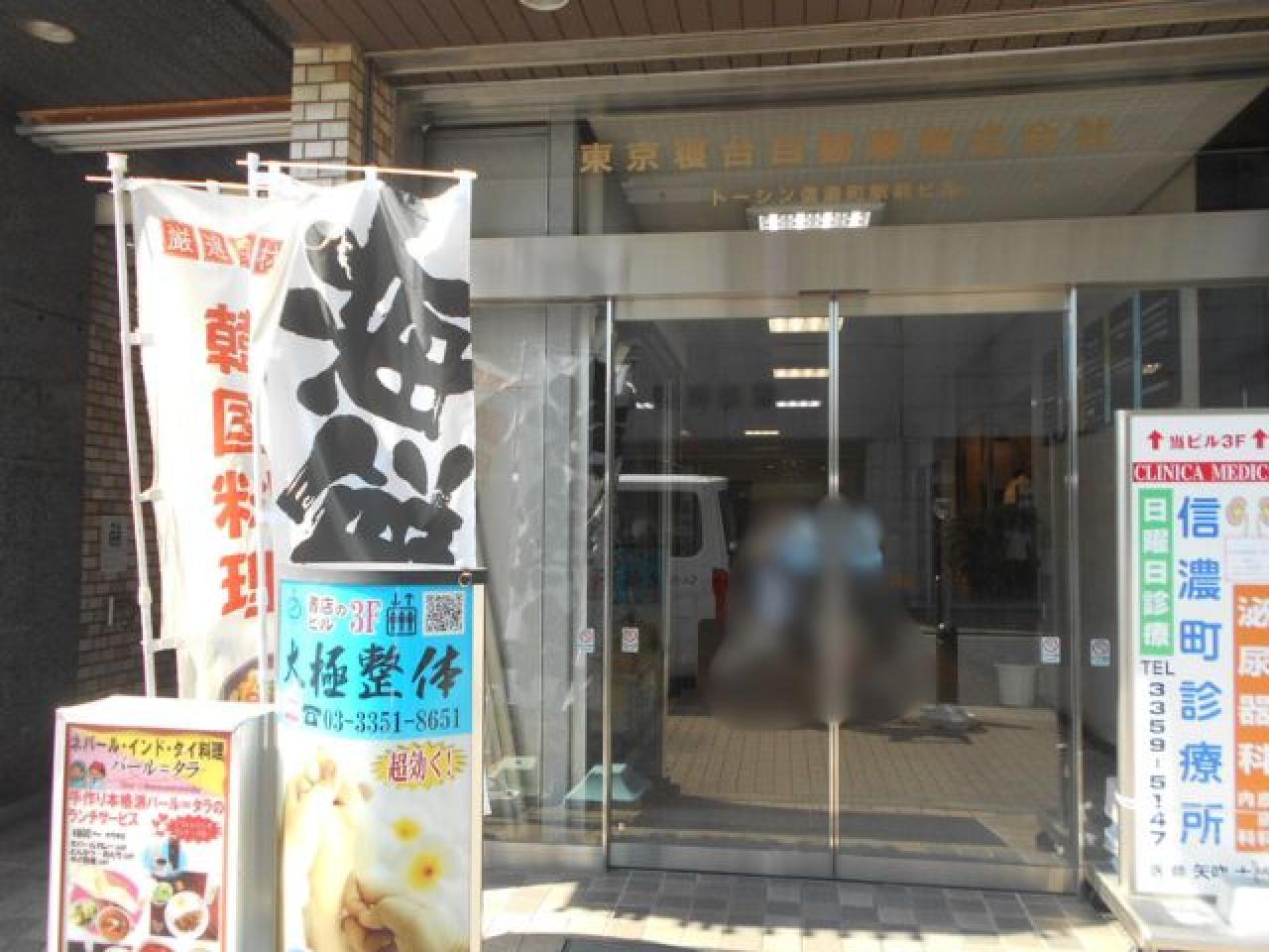 トーシン信濃町駅前ビル
