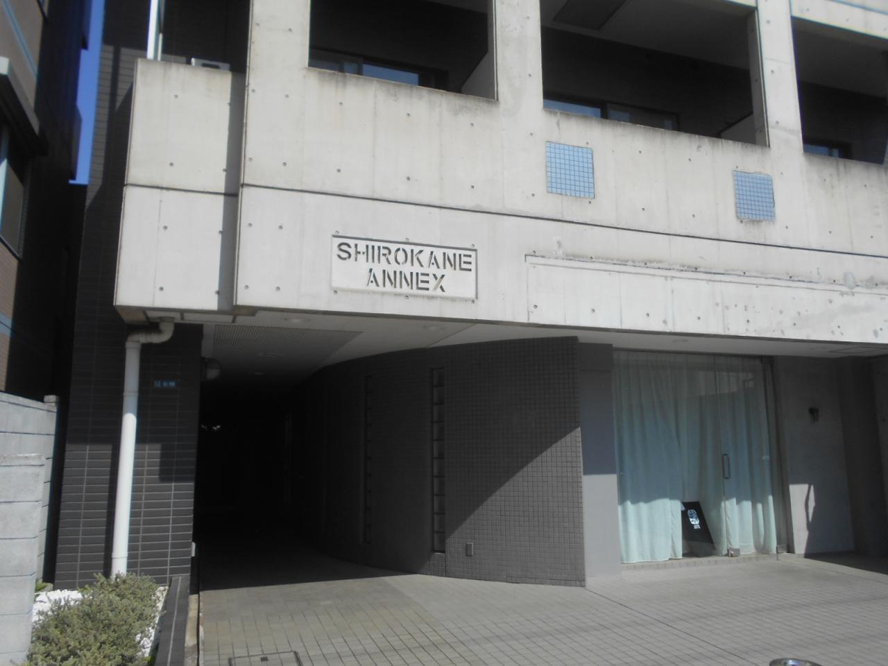 白金アネックス