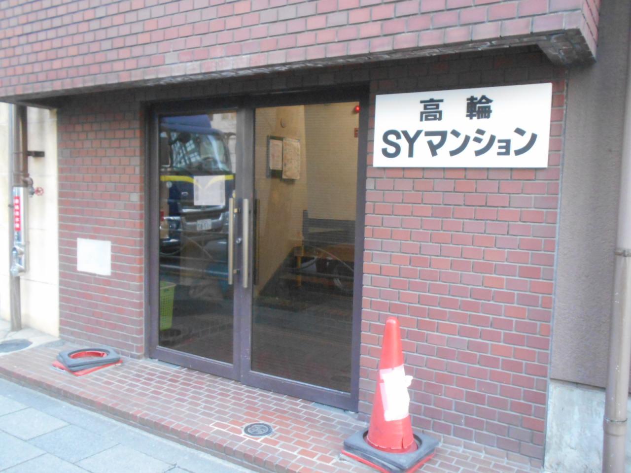 高輪SYマンション