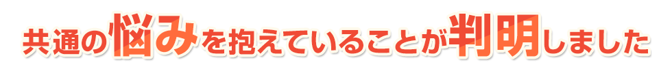 共通の悩みを抱えていることが判明しました