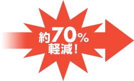 約70%軽減!
