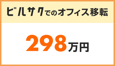 ビルサクでのオフィス移転 約298万円