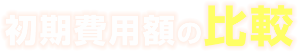 初期費用額の比較