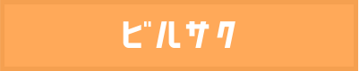 ビルサク