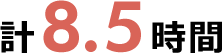 計8.5時間