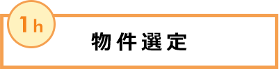 物件選定 1h