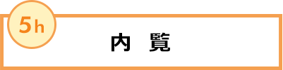 内覧 5h