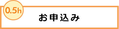 お申込み 0.5h