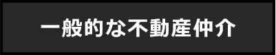 一般的な不動産仲介