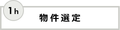 物件選定 1h