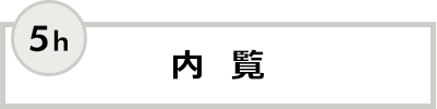 内覧 5h