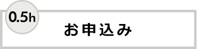 お申込み 0.5h