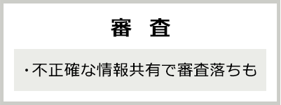 審査 ・不正確な情報共有で審査落ちも