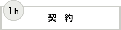 契約 1h