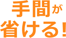 手間が省ける！